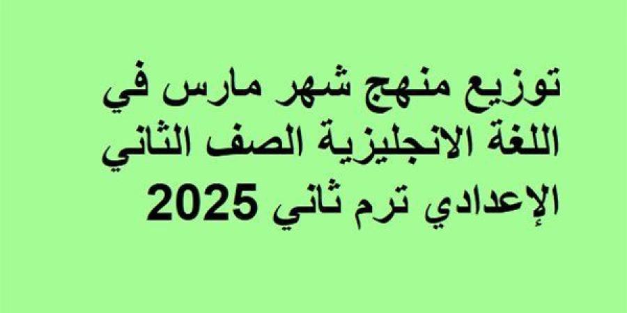 توزيع
      منهج
      شهر
      مارس
      انجليزي
      ثانية
      إعدادي