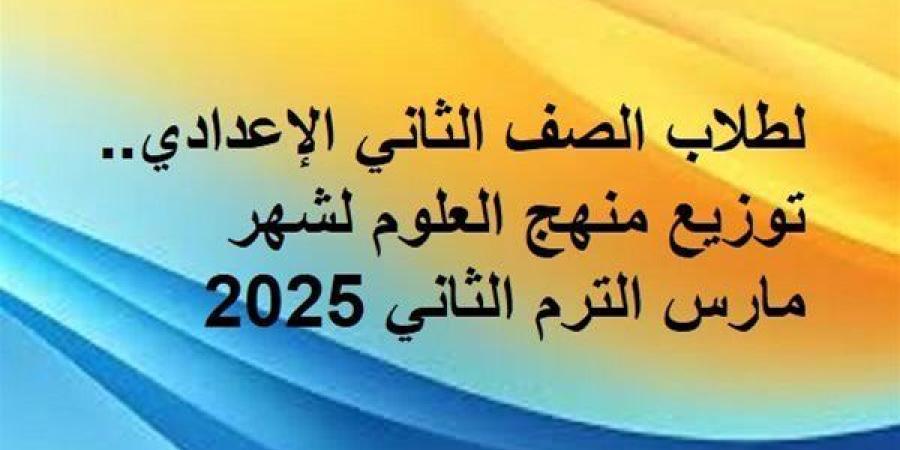 لطلاب
      الصف
      الثاني
      الإعدادي..
      توزيع
      منهج
      العلوم
      لشهر
      مارس