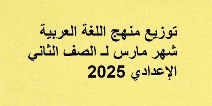 توزيع
      منهج
      اللغة
      العربية
      شهر
      مارس
      لـ
      الصف
      الثاني
      الإعدادي