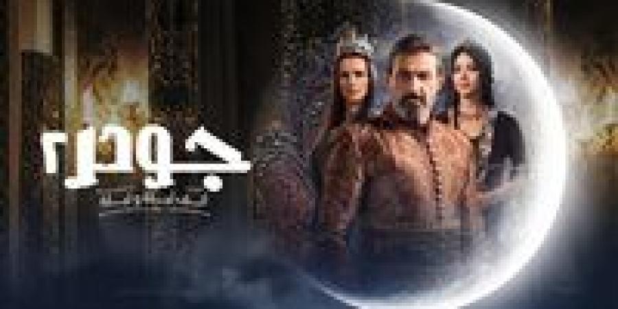 مسلسل
      جودر
      2
      الحلقة
      13..
      ما
      هي
      مصير
      الكنوز
      الأربعة؟