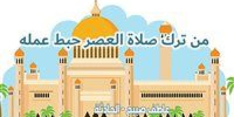 موعد
      أذان
      العصر
      اليوم
      السبت
      15
      رمضان
      بالقاهرة
      والإسكندرية
      والمحافظات
      وفقا
      لمواقيت
      الصلاة