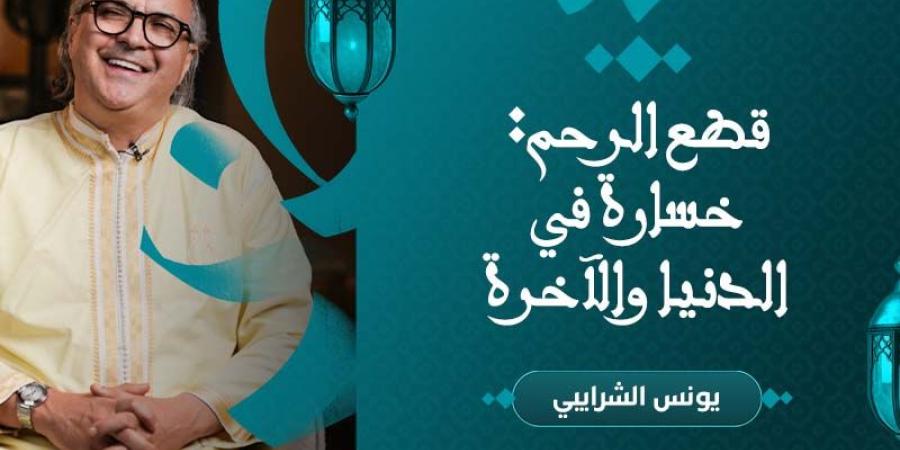 قطع
      الرحم..
      خسارة
      في
      الدنيا
      والآخرة