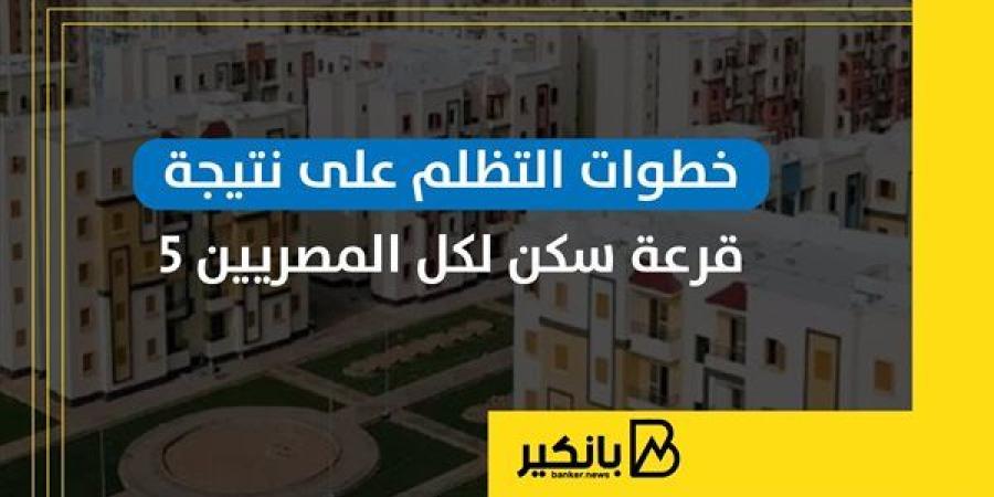 خطوات
      التظلم
      على
      نتيجة
      قرعة
      سكن
  ...