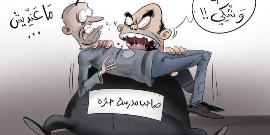 زيادات
      جديدة
      تعكر
      صفو
      علاقة
      الأسر
      ومؤسسات
      التعليم
      الخاص
      بالمغرب