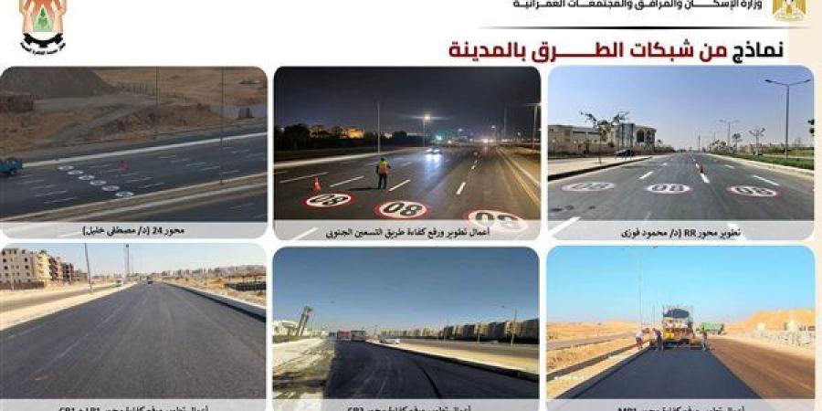 بأطوال
      تجاوزت
      110.5
      كم..
      الانتهاء
      من
      تنفيذ
      وتطوير
      حزمة
      متكاملة
      من
      المحاور
      والطرق
      بالقاهرة
      الجديدة