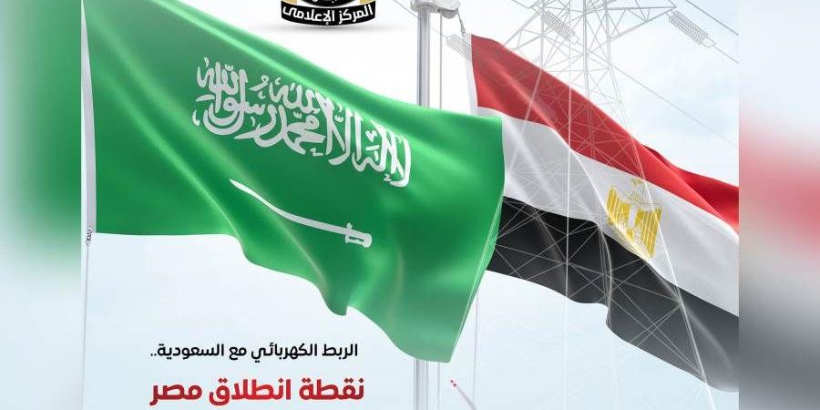 «الوزراء»:
      الربط
      الكهربائي
      مع
      السعودية
      نقطة
      انطلاق
      مصر
      كمحور
      إقليمي
      للطاقة