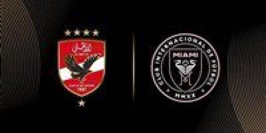 محدث
      لحظة
      بلحظة:
      نتيجة
      مباراة
      الأهلي
      وإنتر
      ميامي
      في
      افتتاح
      كأس
      العالم
      للأندية