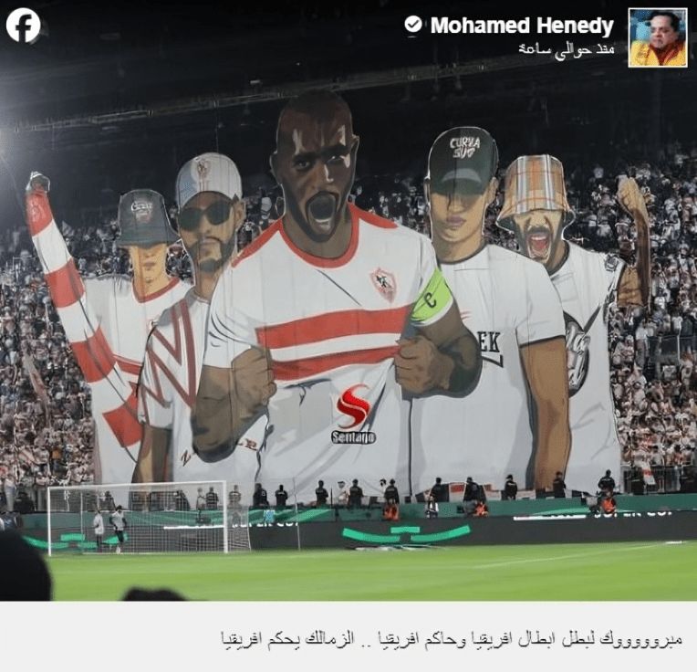 محمد هنيدى يهنئ الزمالك بعد الفوز بالسوبر الأفريقي