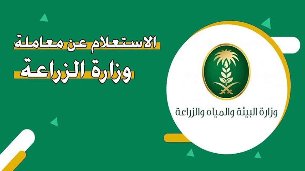 الاستعلام عن معاملة وزارة الزراعة لعام 1446