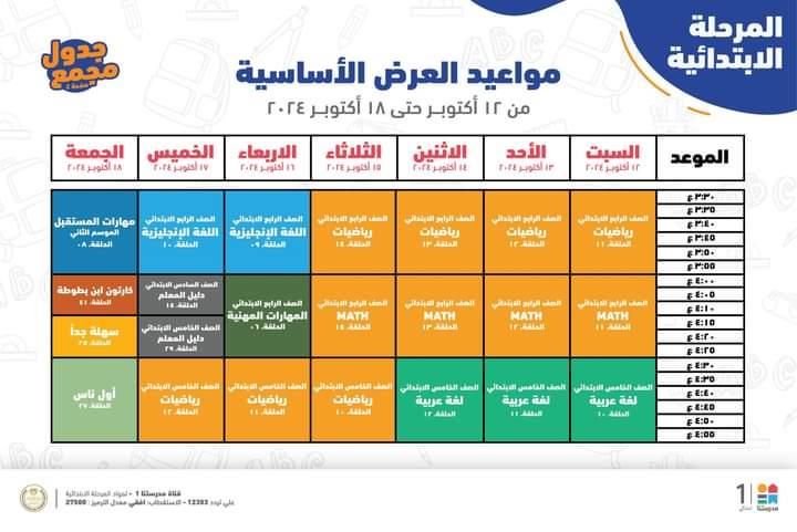 جدول مواعيد البرامج التعليمية لطلاب الرابع والخامس والسادس الابتدائي 2025