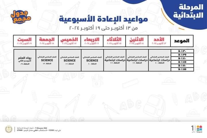 جدول مواعيد البرامج التعليمية لطلاب الرابع والخامس والسادس الابتدائي 2025