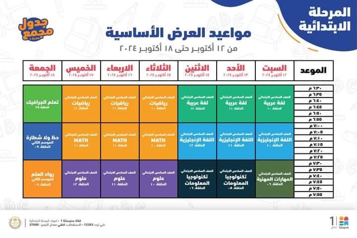 جدول مواعيد البرامج التعليمية لطلاب الرابع والخامس والسادس الابتدائي 2025