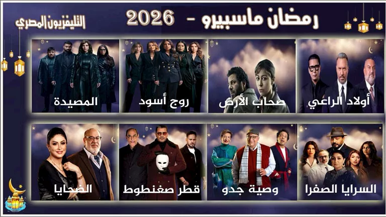التلفزيون المصري يعرض 8 مسلسلات جديدة وحصرية في رمضان 2026