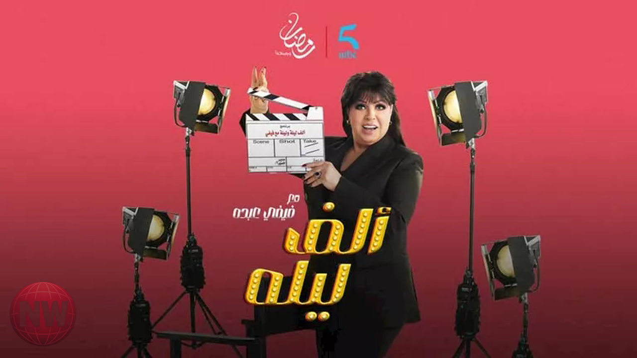 فيفي عبده تعود ببرنامج مقالب جديد على MBC مصر في رمضان 2026