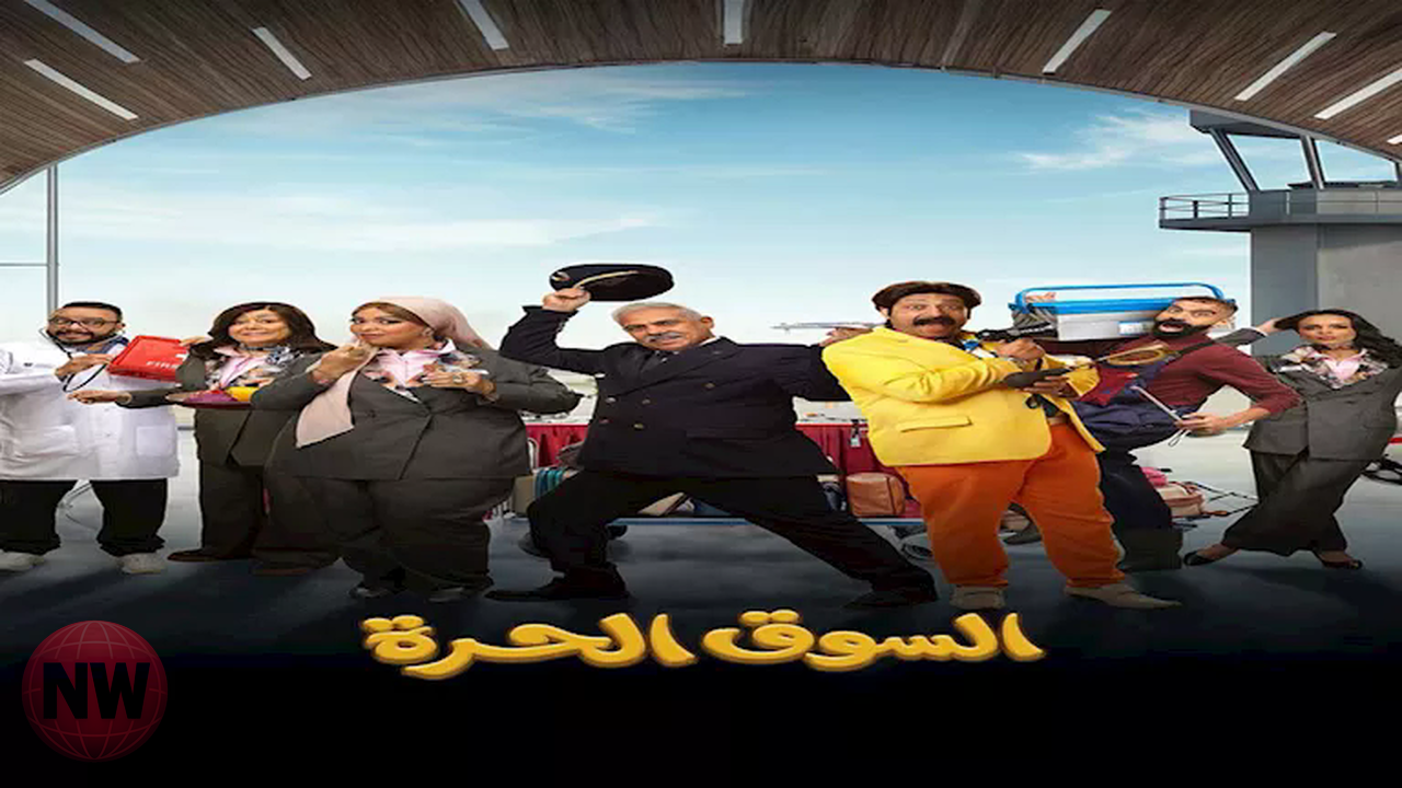 قنوات النهار تحدد موعد عرض مسلسل 