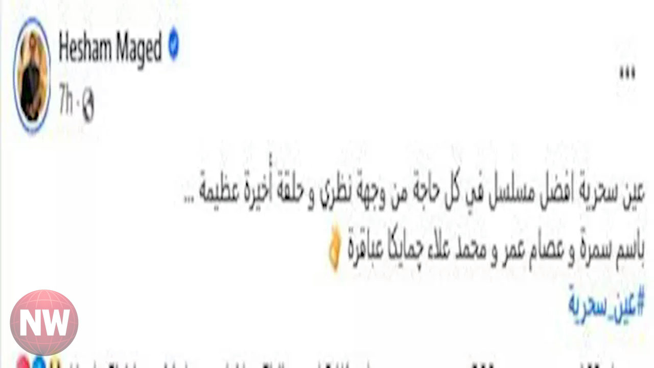 هشام ماجد يثني على مسلسل "عين سحرية" بعد ختام عرضه الرمضاني 2026