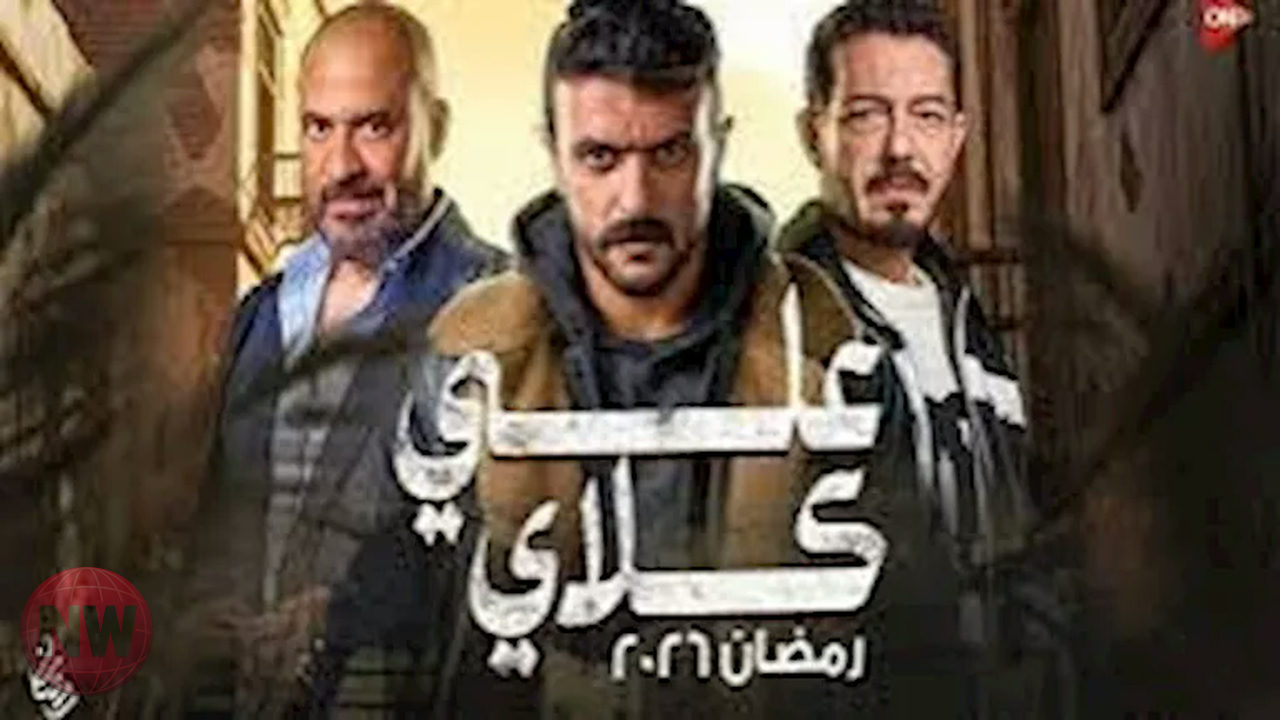 توتر متصاعد في "علي كلاي".. خلافات عائلية وزواج مفاجئ يقلب الأحداث