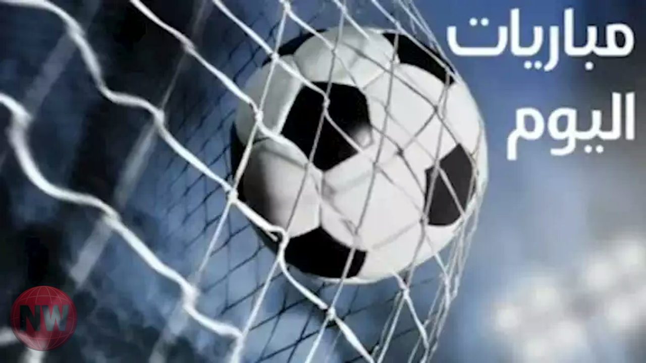 جدول مباريات الخميس: مواجهات قوية في الدوري المصري والأوروبي والسعودي