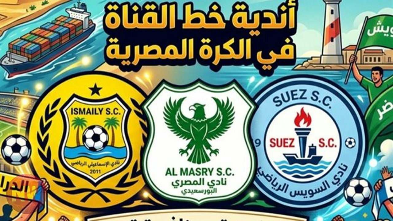 أندية القناة المصرية: صراع الهوية أم تكامل كروي؟