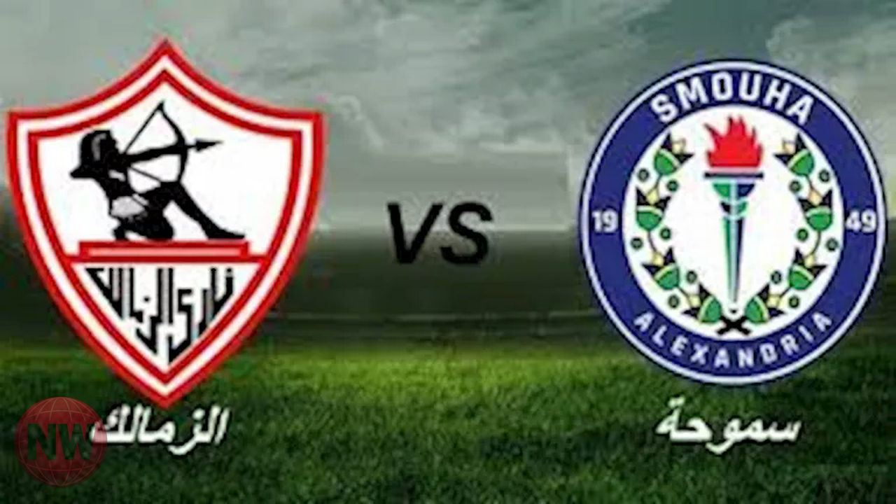 الزمالك وسموحة: مواجهة حاسمة في الدوري المصري