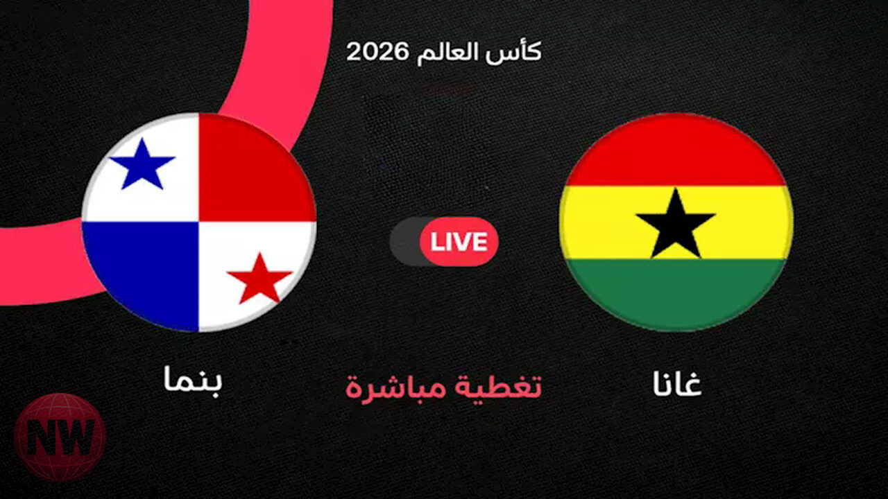 غانا وبنما: تشكيلتا المنتخبين في انطلاق تصفيات كأس العالم 2026