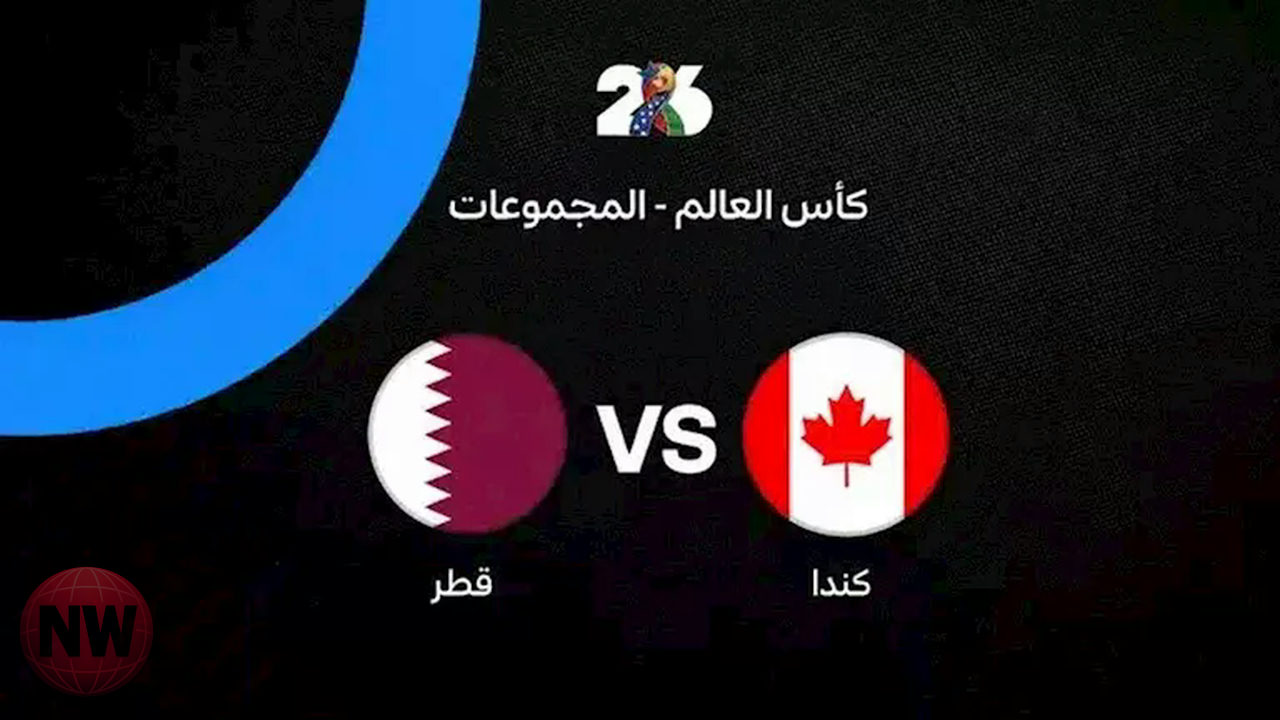 قطر تواجه كندا في كأس العالم 2026.. تشكيل الفريقين ومجريات اللعب