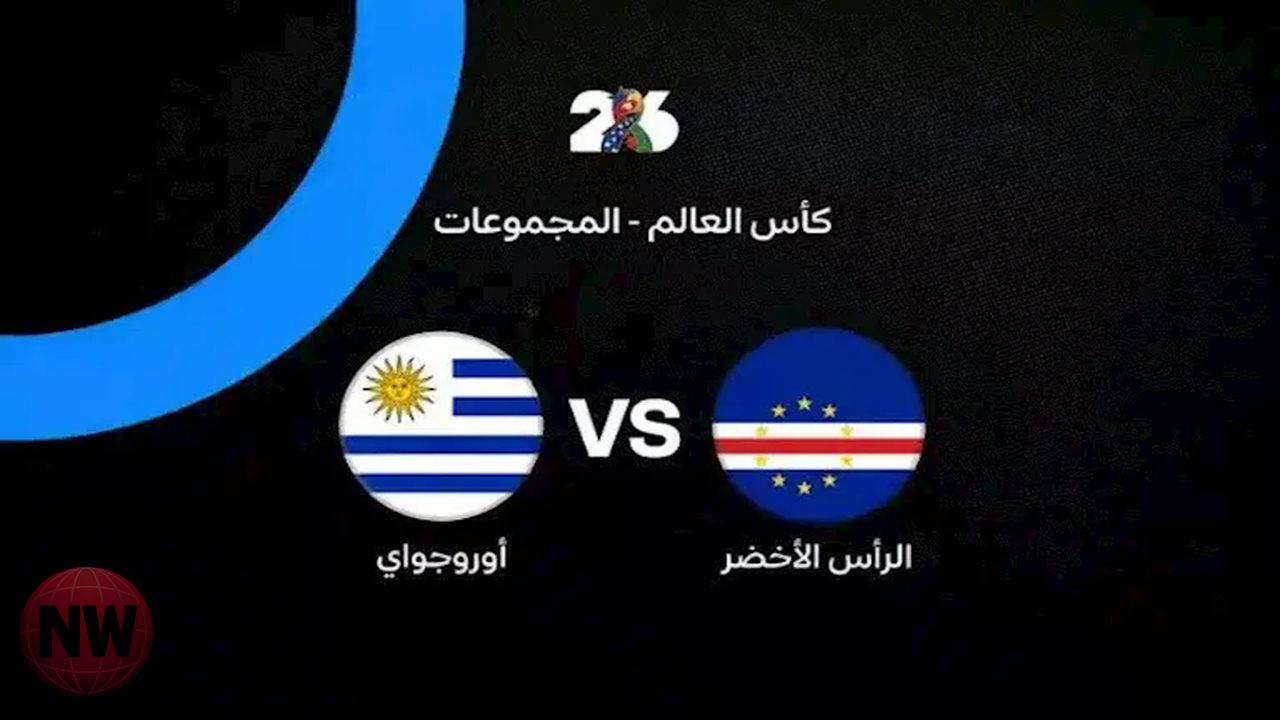 الرأس الأخضر يفاجئ أوروجواي بهدف مبكر في كأس العالم 2026