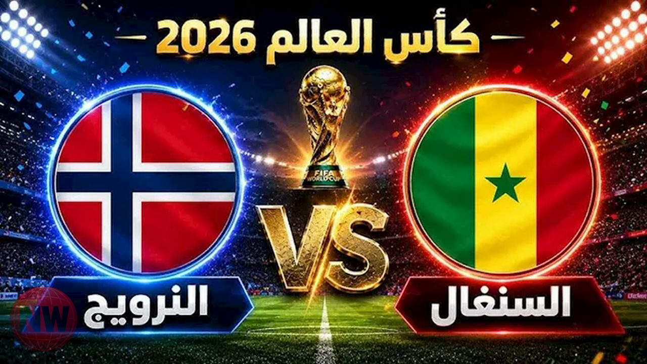 النرويج تنتصر على السنغال 3-2 في مواجهة مثيرة بكأس العالم 2026