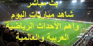 شاهد .. مواعيد أهم مباريات اليوم الأربعاء 4 سبتمبر 2024 وبث مباشر ونتائج أهم الأحداث الرياضية