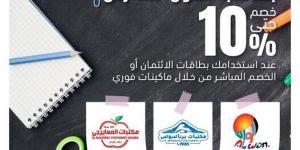 بطاقات التجاري وفا بنك تتيح 10% خصمًا على المشتريات من مكتبات «برناسوس وألوان والمعايرجى»