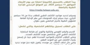 جامعة حلوان تعلن موعد البدء في إجراءات الكشف الطبي للطلاب الجدد