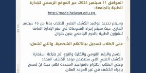 جامعة حلوان تعلن إجراءات الكشف الطبي للطلاب الجدد للعام الدراسي 2024/2025