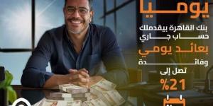 بنك القاهرة يتيح حساب جاري بعائد يومي وبفائدة تصل إلى 21%