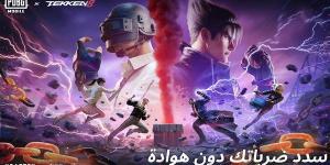 شخصيات TEKKEN 8 تهز ساحات معارك ببجي موبايل الملحمية