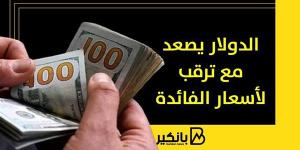 الدولار
      يصعد
      مع
      ترقب
      لأسعار
      الفائدة