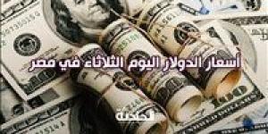 سعر
      الدولار
      اليوم
      الثلاثاء
      22
      أكتوبر
      في
      مصر
      أمام
      الجنيه