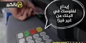 إزاي
      تعمل
      إيداع
      لفلوسك
      في
      البنك
  ...