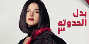 مسلسل «بدل الحدوتة 3» بالمركز الثالث بقائمة الأعمال الأعلى مشاهدة