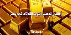 سعر
      الذهب
      اليوم
      الثلاثاء
      في
      مصر
      بمحلات
      الصاغة
      ..
      عيار
      21
      بـ
      3720
      جنيهًا