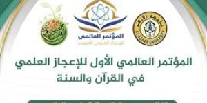 برعاية
      جامعة
      الأزهر..
      انعقاد
      المؤتمر
      العالمي
      الأولي
      للإعجاز
      العلمي
      في
      القرآن
      والسنة