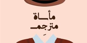 "العيش
      رفقة
      الموتى"
      و"فكر
      وتصرف
      كأنك
      أرسين
      لوبين"
      و"مأساة
      مترجم"..
      أحدث
      ترجمات
      لغة
      للنشر