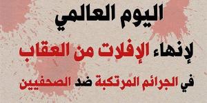 اليوم
      الدولي
      لإنهاء
      الإفلات
      من
      العقاب..
      دعوة
      عالمية
      لحماية
      الصحفيين
      ومكافحة
      الجرائم
      ضدهم