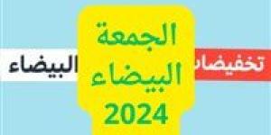 الجمعة
      البيضاء
      2024
      في
      السعودية..
      توقيت
      انطلاق
      العروض
      أفضل
      المتاجر
      وأهم
      النصائح
      للشراء
      بذكاء