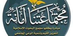 لتعزيز
      القيم
      وتنمية
      الوعي..
      البحوث
      الإسلامية
      يطلق
      مبادرة
      «مجتمعاتنا
      أمانة»
      للموسم
      الثاني