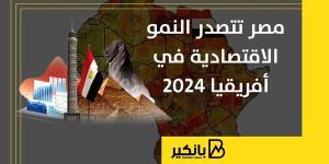 مصر
      تتصدر
      النمور
      الاقتصادية
      في
      أفريقيا
      2024