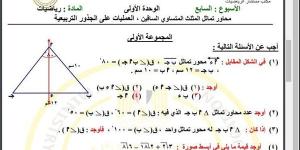 مراجعات
      نهائية..
      أسئلة
      تقييم
      الأسبوع
      السابع
      الرياضيات
      لـ
      الصف
      الثاني
      الإعدادي