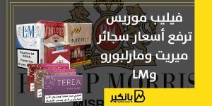 فيليب
      موريس
      ترفع
      أسعار
      سجائر
      ميريت
      ومارلبورو
      وLM