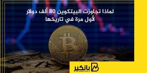 لماذا
      تجاوزت
      البيتكوين
      80
      ألف
      ...