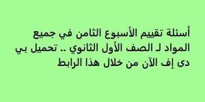 أسئلة
      تقييم
      الأسبوع
      الثامن
      في
      جميع
      المواد
      لـ
      الصف
      الأول
      الثانوي..
      تحميل
      بي
      دى
      إف
      الآن
      من
      خلال
      هذا
      الرابط