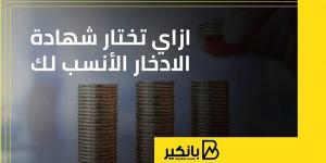 ازاي
      تختار
      شهادة
      الادخار
      الأنسب
      لك